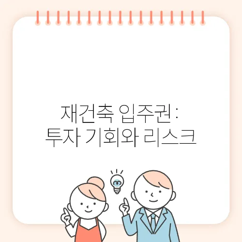 재건축 입주권: 투자 기회와 리스크
