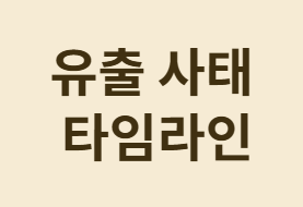 쿠팡 개인정보 유출 사태 후폭풍과 대책 총정리