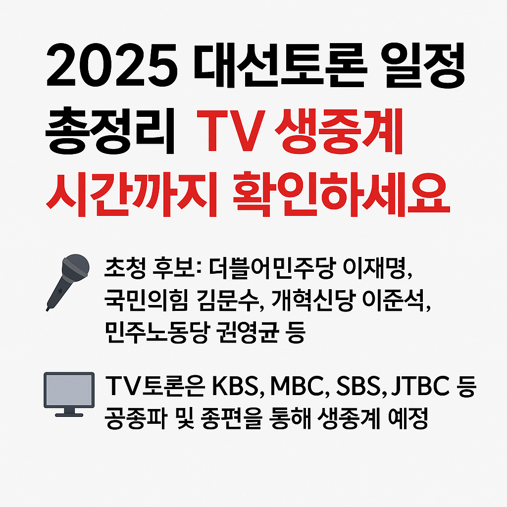 대선토론일정