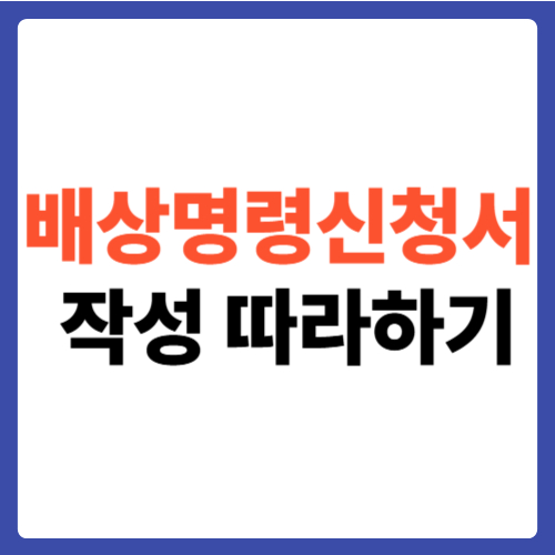 배상명령신청서 작성 따라하기