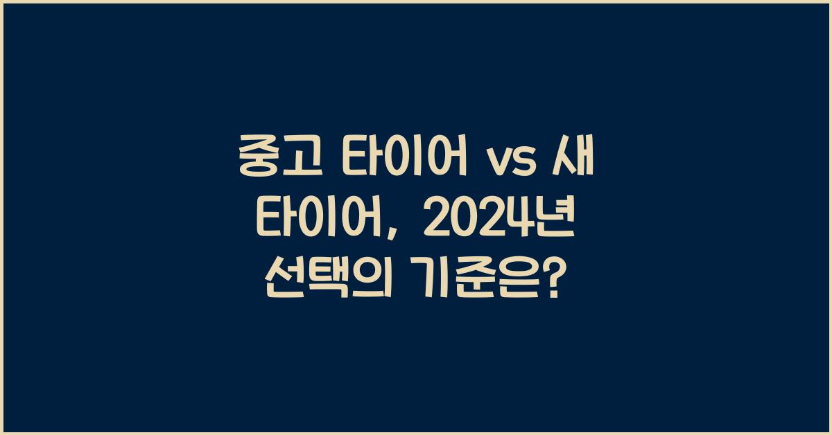 중고 타이어 vs 새 타이어