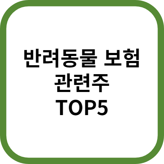 반려동물보험관련주대장주수혜주TOP5_썸네일