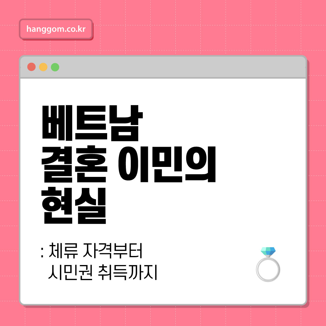 베트남 결혼 이민의 현실 💍- 체류 자격부터 시민권 취득까지, 한국인 배우자를 위한 A to Z