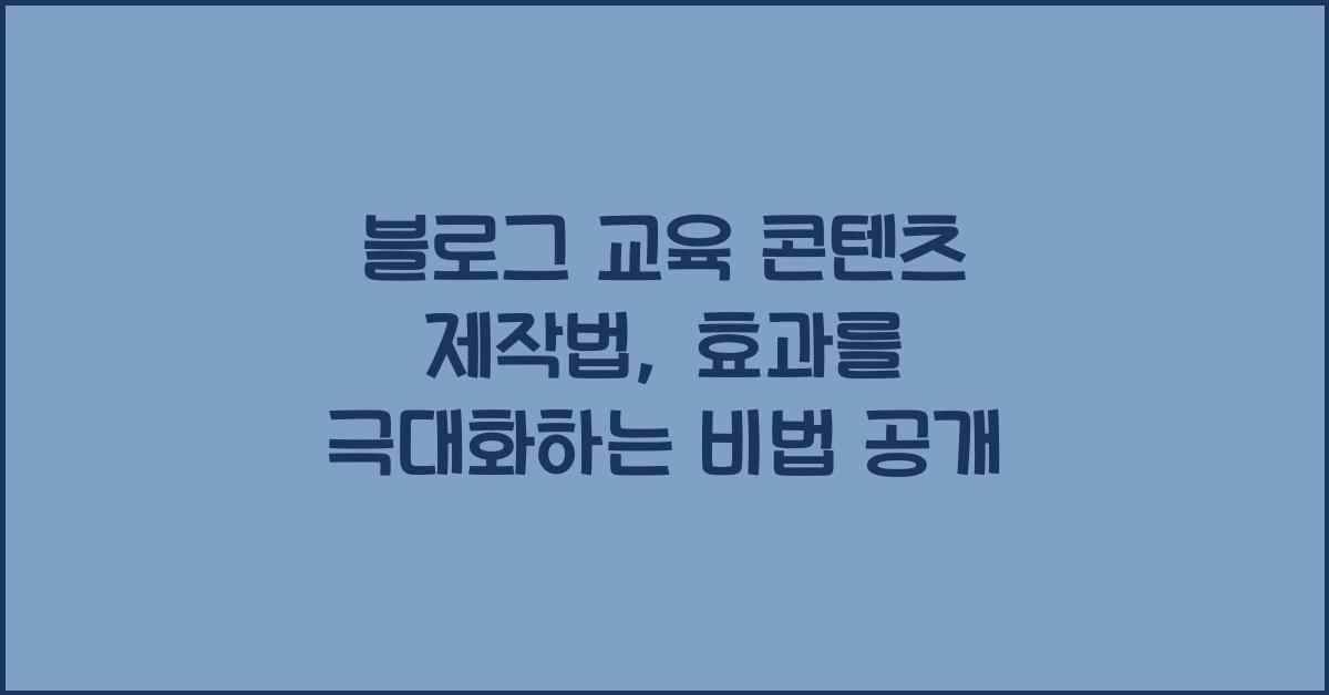 블로그 교육 콘텐츠 제작법