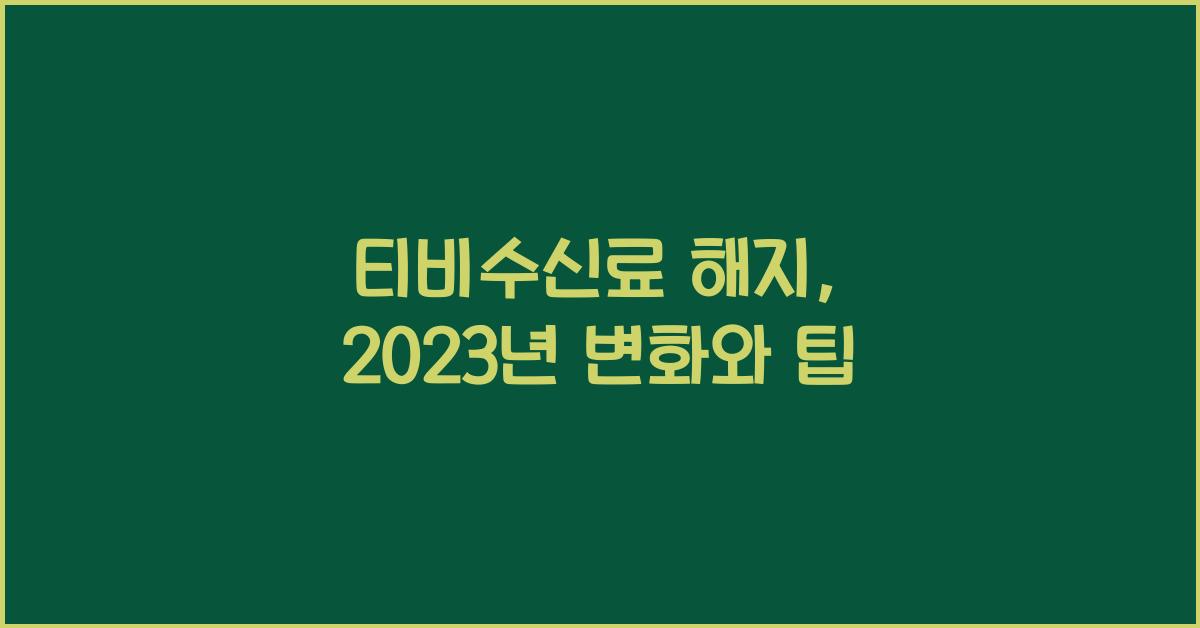 티비수신료 해지