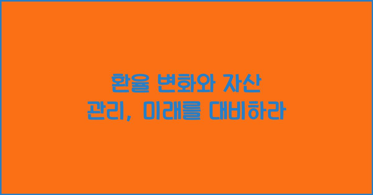 환율 변화와 자산 관리