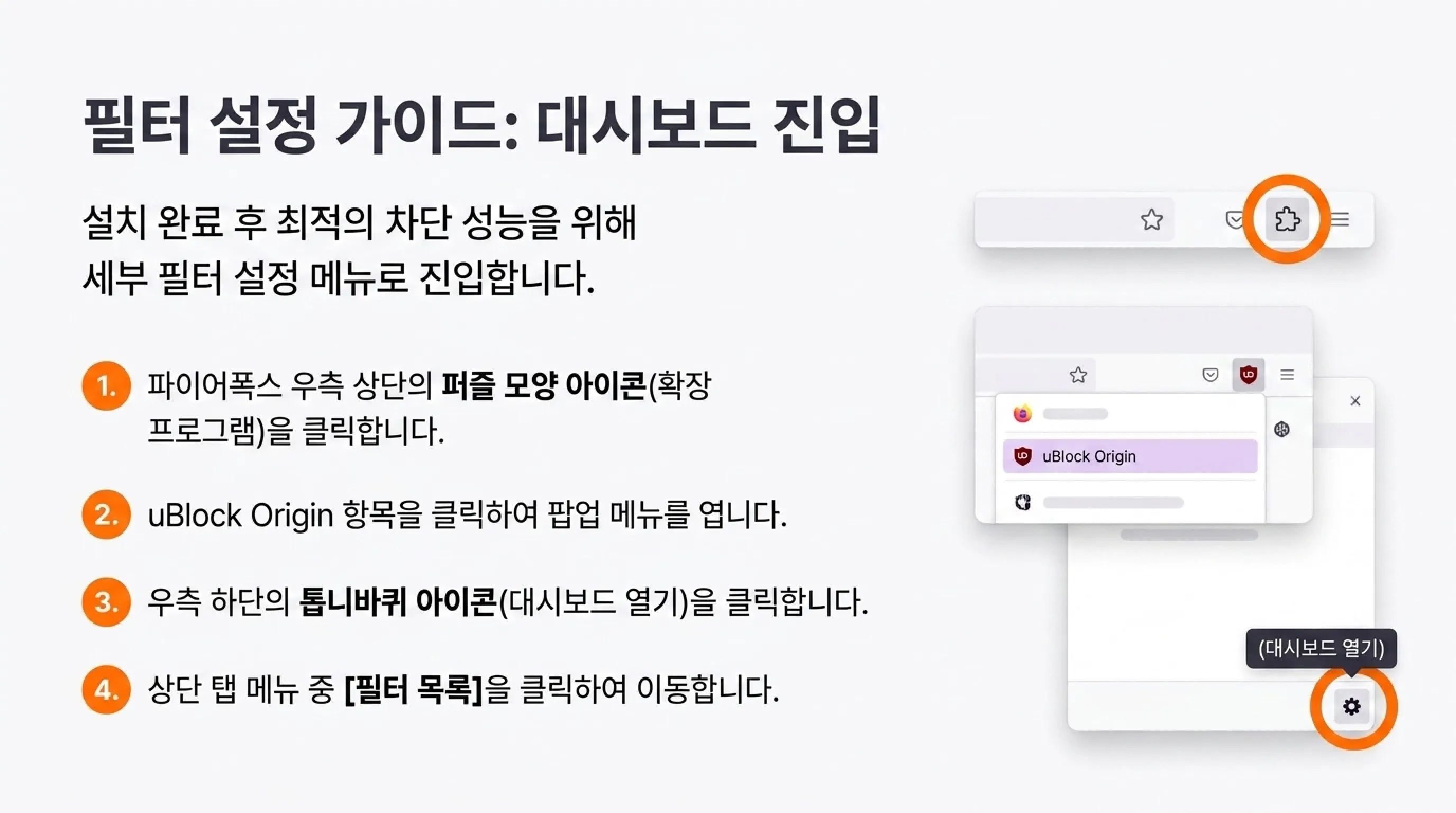 파이어폭스 광고 차단 uBlock Origin 설치 필터 설정