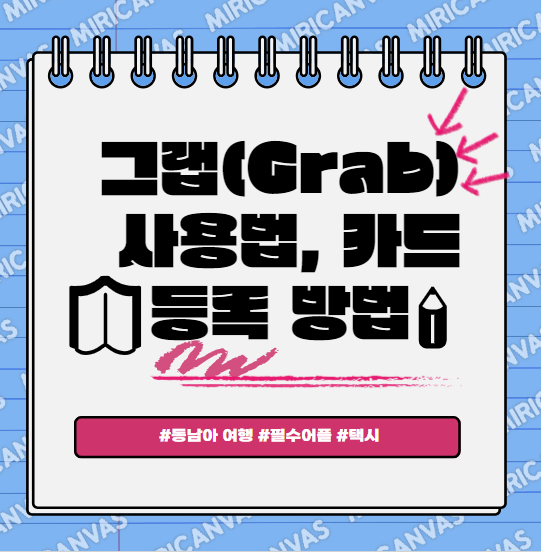 그랩 사용법