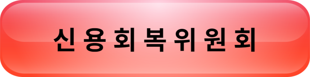 신용회복위원회