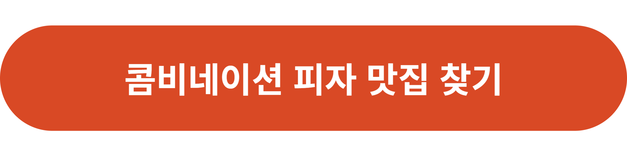 콤비네이션 피자 맛집 찾기
