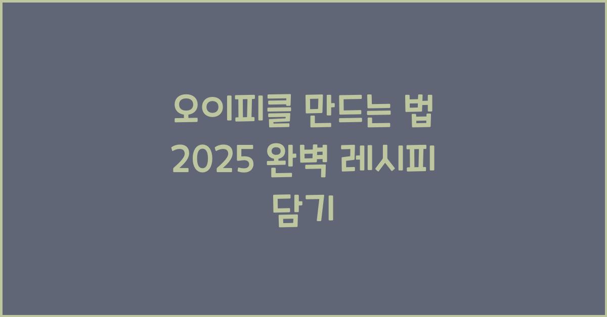 오이피클 만드는 법