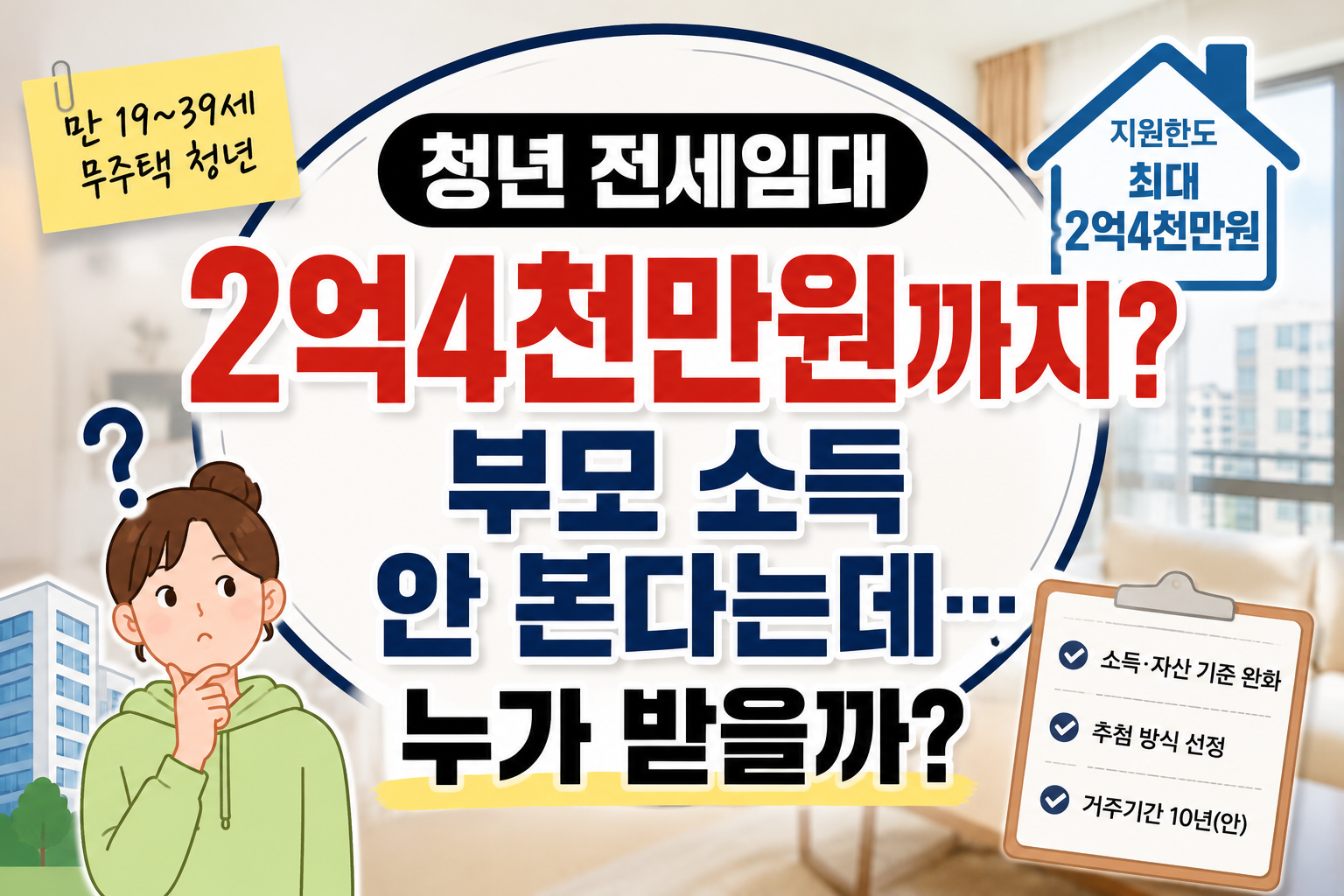 청년 보편형 전세임대 수도권 최대 2억4천만원 지원한도와 만 19세부터 39세까지 신청 조건 안내