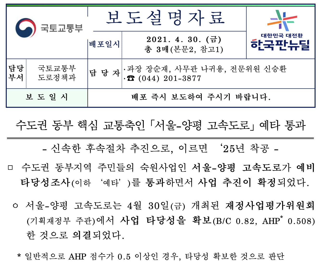 사업 목적에도 맞지 않는 서울-양평 고속도로 노선 변경! 도대체 왜 변경된 건희??