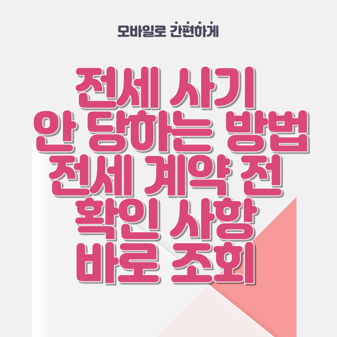 전세 사기 안 당하는 방법, 전세 계약 전 확인 사항 바로 조회 썸네일
