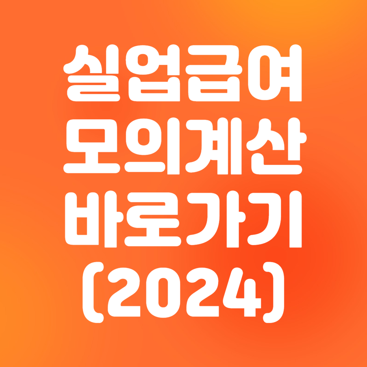 실업급여 모의계산 바로가기 (2024)