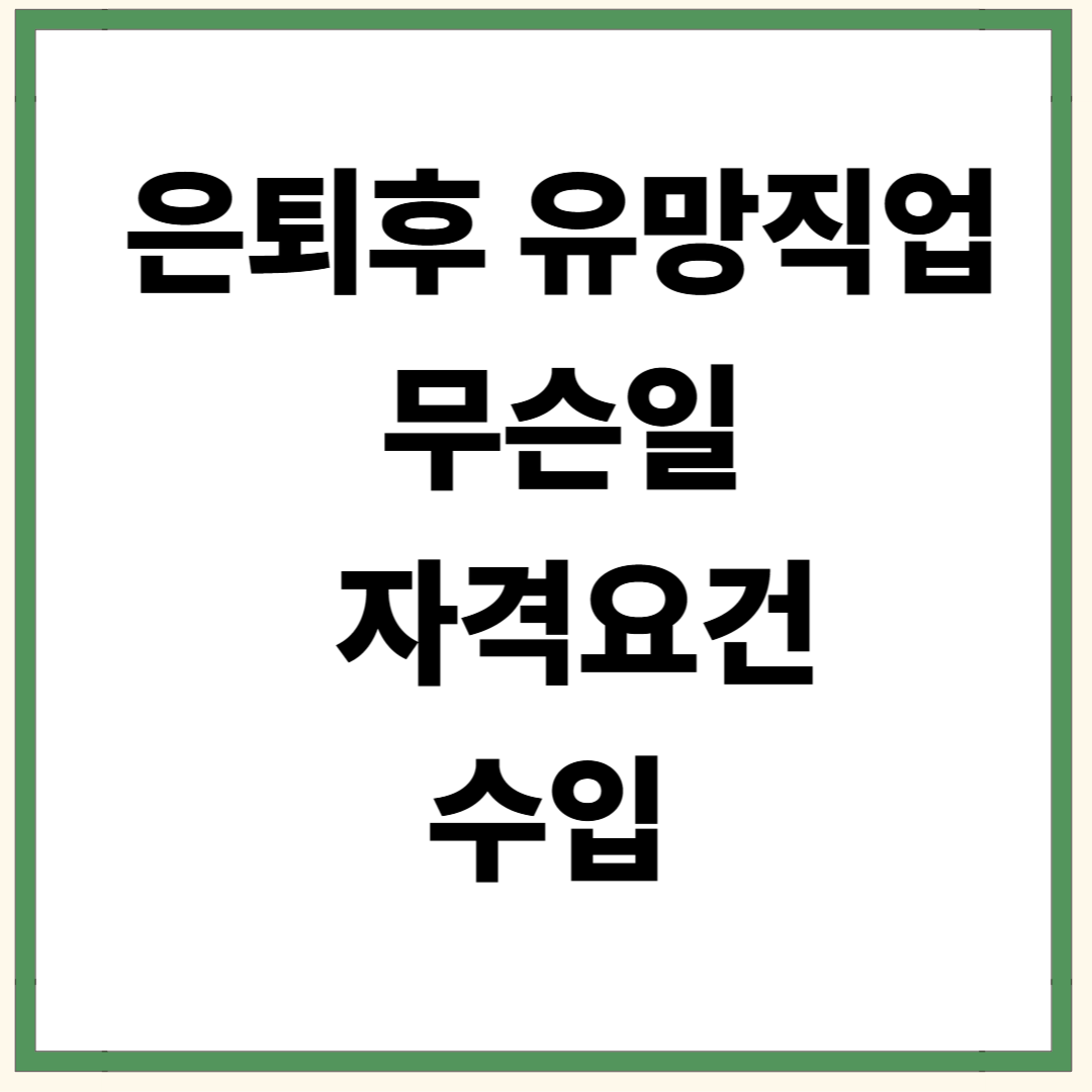 은퇴 후 유망직업 추천-무슨 일 하는지, 수입, 자격요건 총 정리