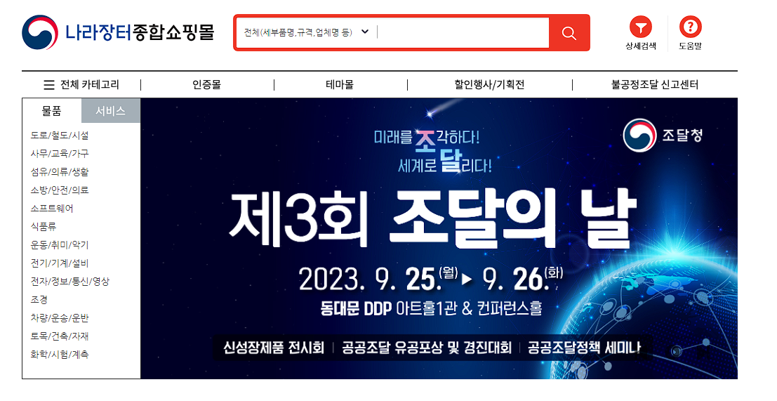 나라장터 종합쇼핑몰 예시 사진