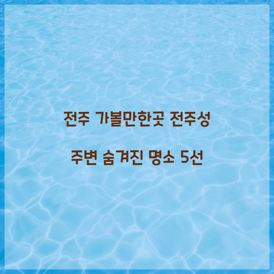 전주 가볼만한곳