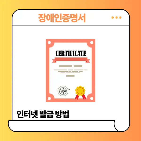 장애인증명서 인터넷 발급 방법