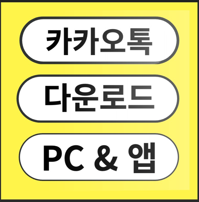 카카오톡 자동업데이트 방지, 버전 고정하는 가장 안전한 방법 총정리