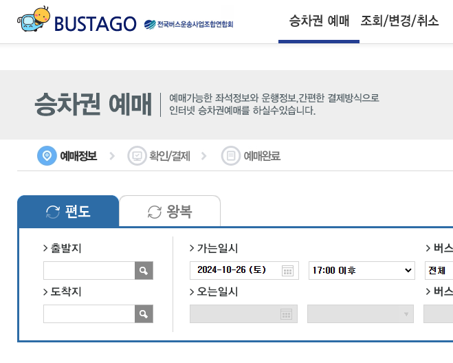고속 버스 터미널 예매 사이트와 시간표