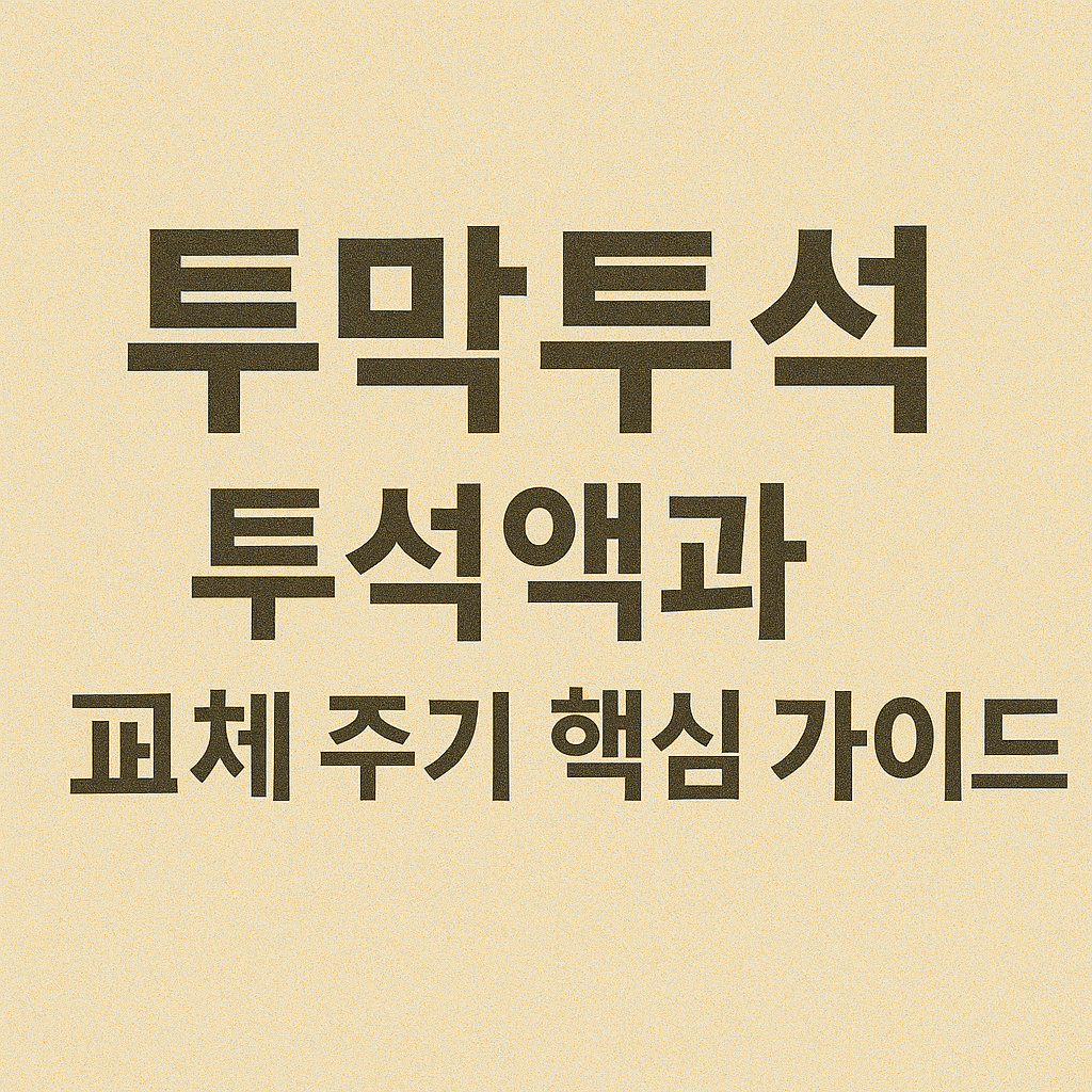 복막투석, 투석액과 교체 주기 핵심 가이드