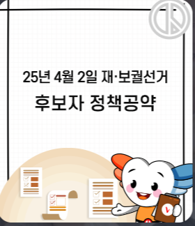 [4월 2일 실시간]2025 부산 교육감 재선거 후보자 총정리, 투표 방법 ,투표소 찾기 한눈에!