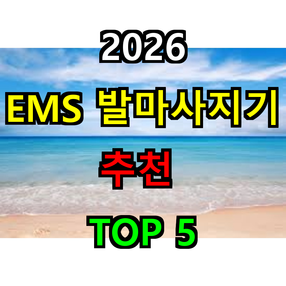 2026 EMS 발마사지기 추천 TOP 5