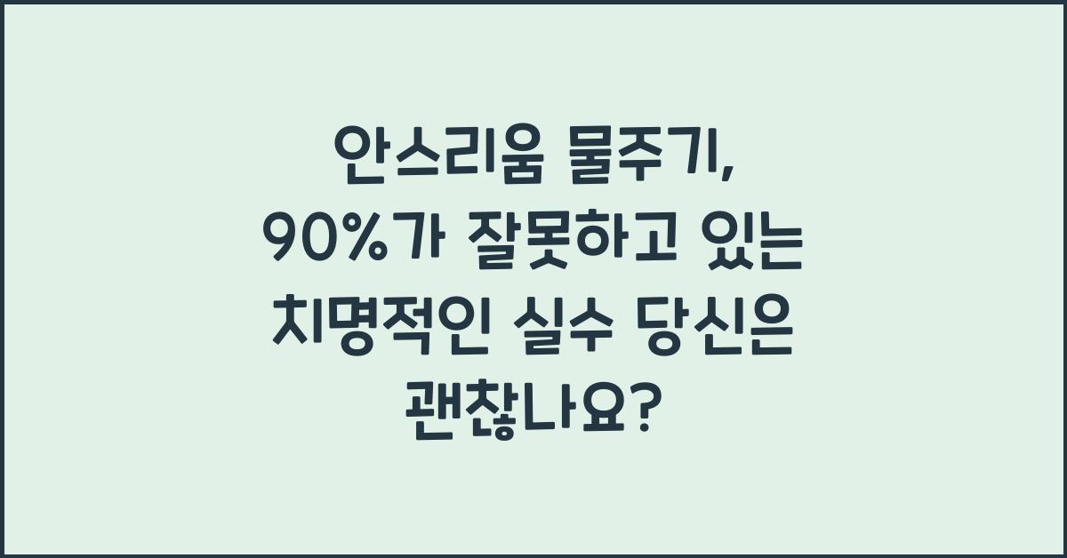 안스리움 물주기, 90%가 잘못하고 있는 치명적인 실수