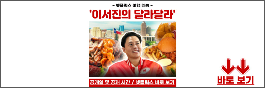 이서진의 달라달라