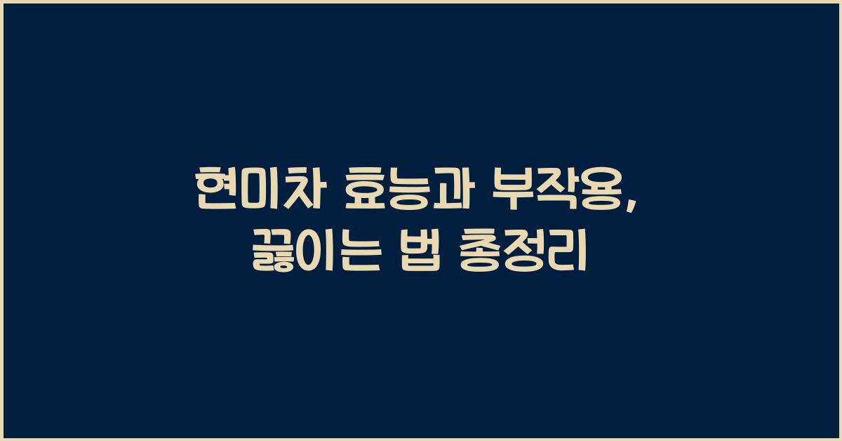 현미차