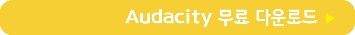 Audacity 무료 받기