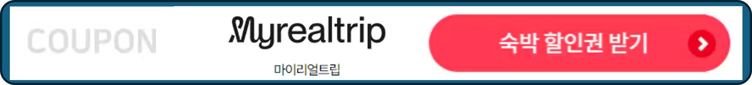 숙박세일페스타, 숙박페스타, 마이리얼트립 숙박 할인권