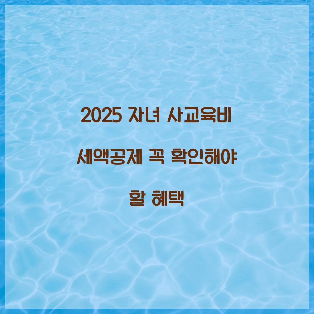 2025 자녀 사교육비 세액공제
