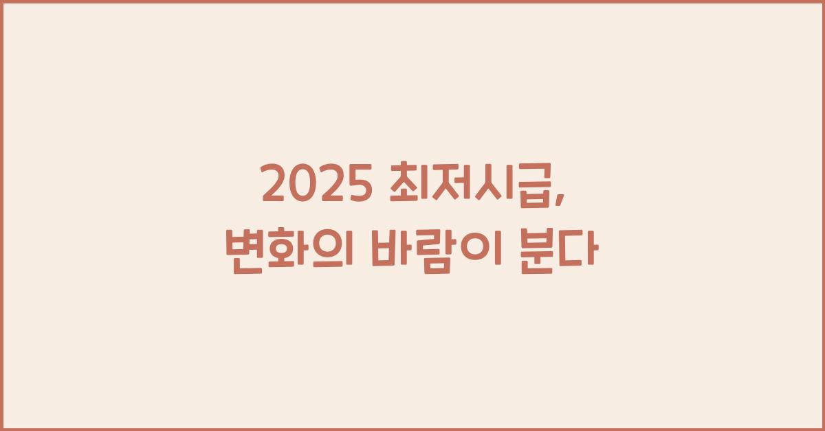 2025 최저시급