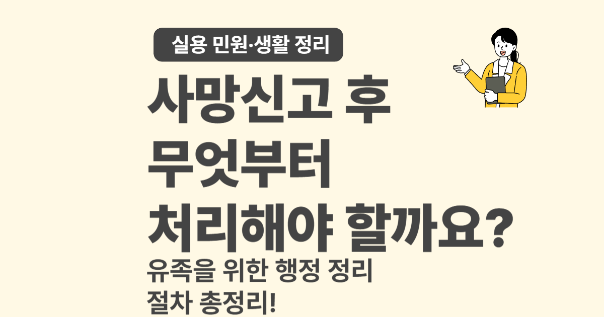 사망신고 후 해야 할 추가 절차 총정리 &ndash; 연금&middot;보험&middot;은행계좌까지