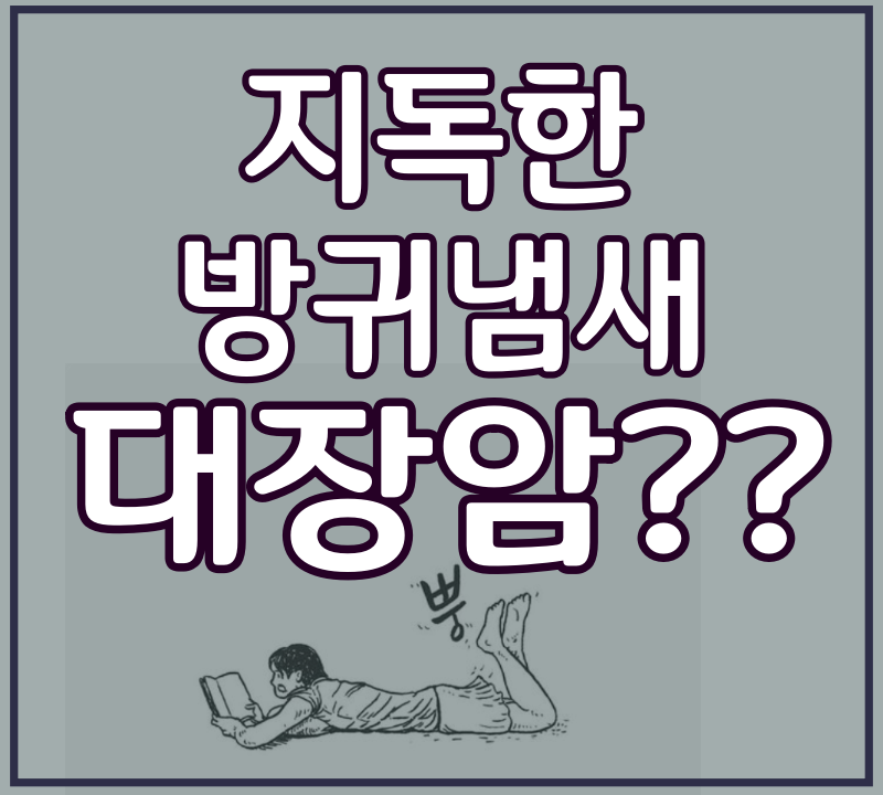지독한 방귀냄새_대장암