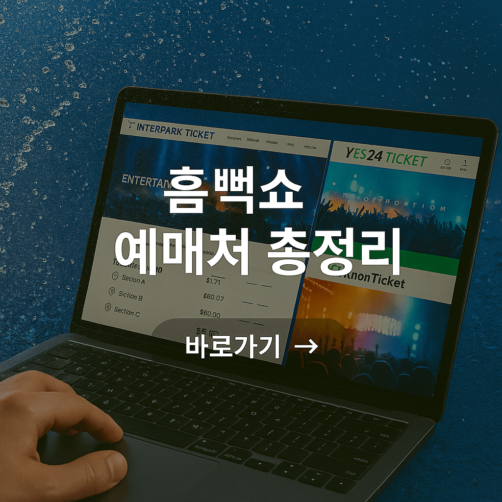 흠뻑쇼 예매 사이트 총정리