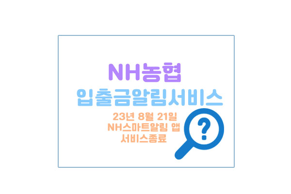 NH농협입출금알림서비스대표이미지