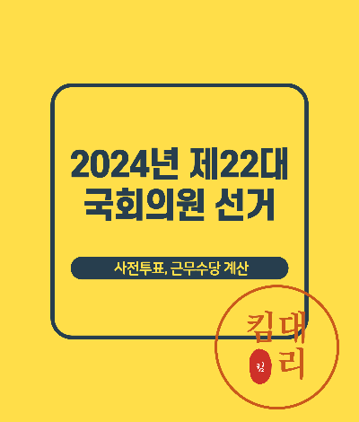 2024년 제22대 총선