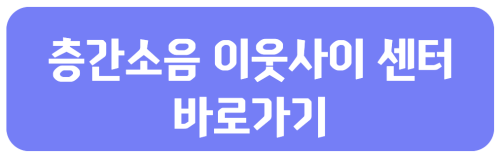 층간소음 이웃사이센터 바로가기