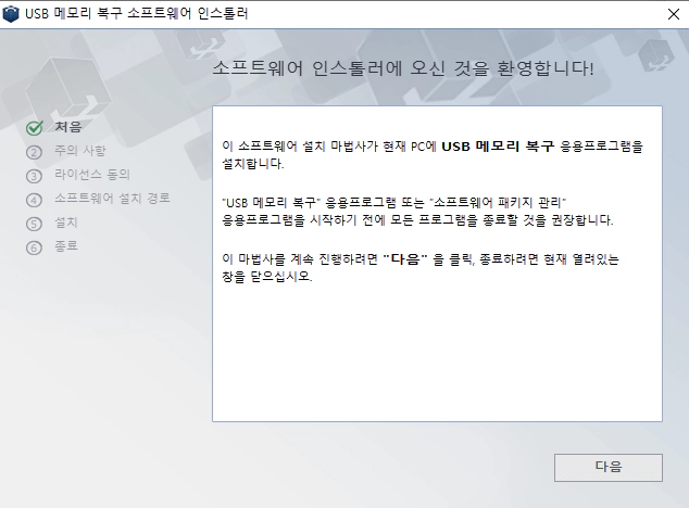 무료-USB-복구프로그램-설치-2