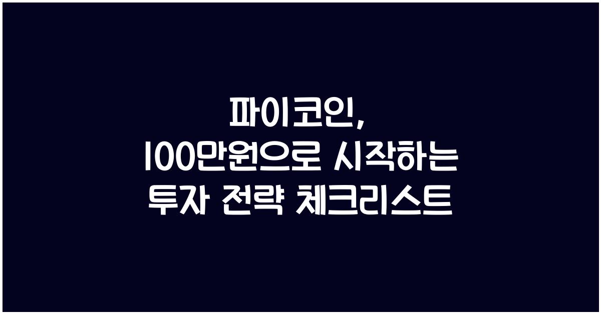 파이코인, 100만원으로 시작하는 투자 전략