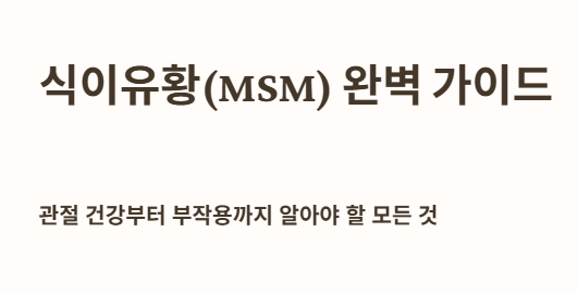 서론: 식이유황 완벽 가이드