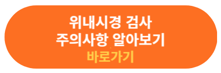 위내시경 검사 주의사항