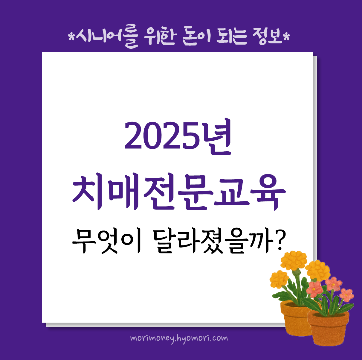 2025년 치매전문교육, 무엇이 달라졌을까?
