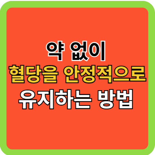 약 없이 혈당을 안정적으로 유지하는 방법!