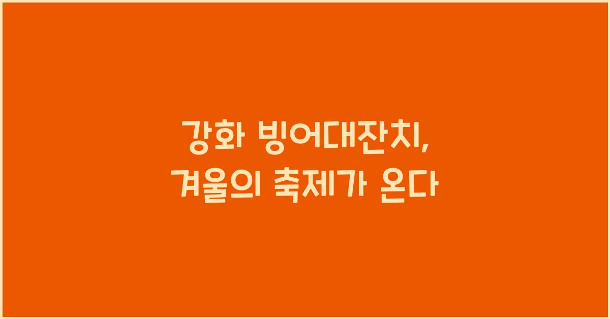 강화 빙어대잔치