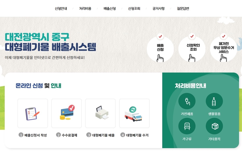 대전_대형폐기물_배출시스템_홈페이지