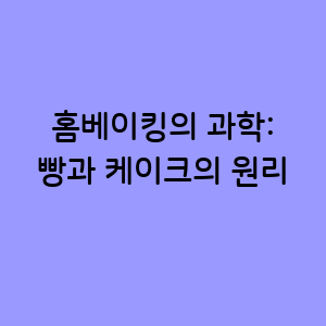빵과 케이크 만들기의 원리